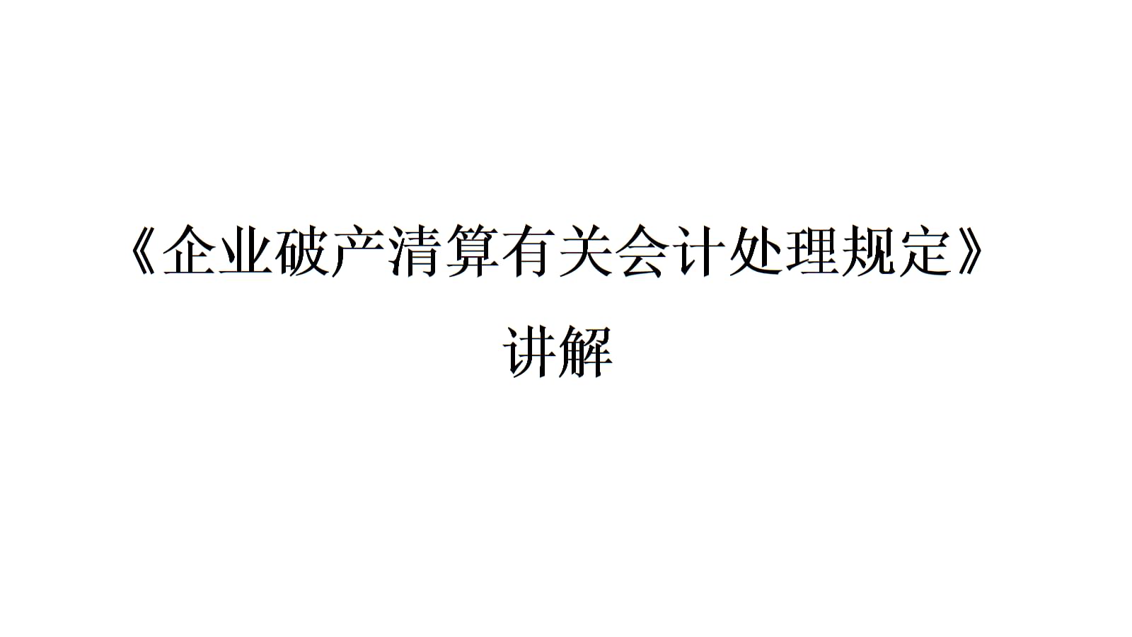 企业破产清算会计处理规定与专业服务详解